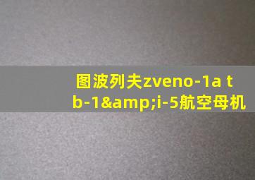 图波列夫zveno-1a tb-1&i-5航空母机